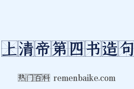 上清帝第四书造句是什么意思的图片